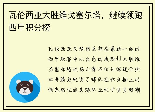 瓦伦西亚大胜维戈塞尔塔，继续领跑西甲积分榜