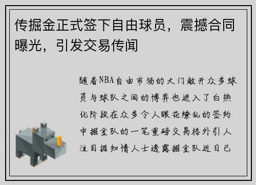 传掘金正式签下自由球员，震撼合同曝光，引发交易传闻