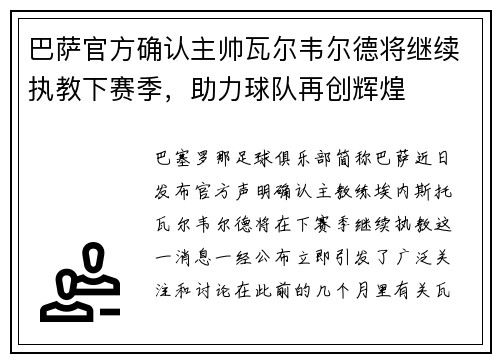 巴萨官方确认主帅瓦尔韦尔德将继续执教下赛季，助力球队再创辉煌