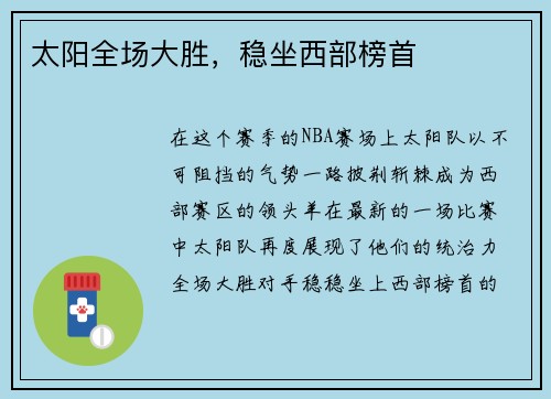 太阳全场大胜，稳坐西部榜首