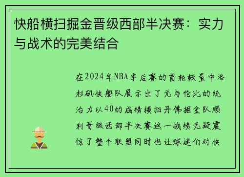 快船横扫掘金晋级西部半决赛：实力与战术的完美结合