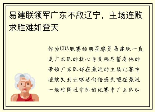 易建联领军广东不敌辽宁，主场连败求胜难如登天