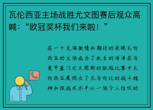 瓦伦西亚主场战胜尤文图赛后观众高喊：“欧冠奖杯我们来啦！”