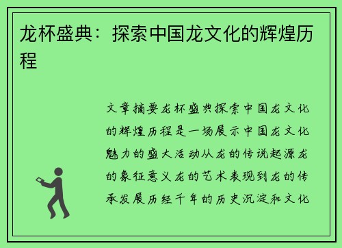 龙杯盛典：探索中国龙文化的辉煌历程