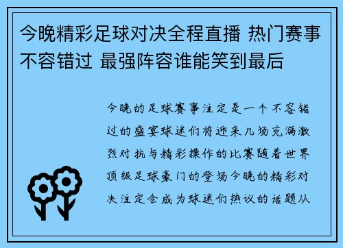今晚精彩足球对决全程直播 热门赛事不容错过 最强阵容谁能笑到最后