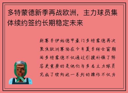 多特蒙德新季再战欧洲，主力球员集体续约签约长期稳定未来