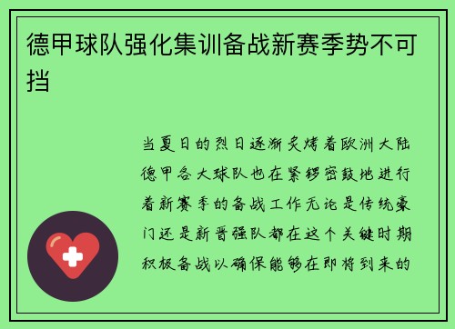 德甲球队强化集训备战新赛季势不可挡