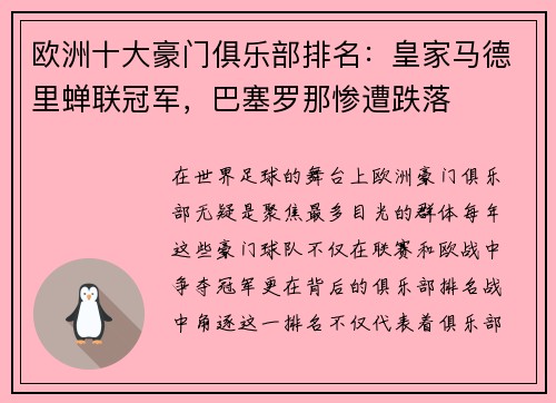 欧洲十大豪门俱乐部排名：皇家马德里蝉联冠军，巴塞罗那惨遭跌落
