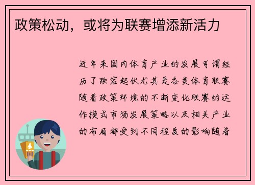 政策松动，或将为联赛增添新活力