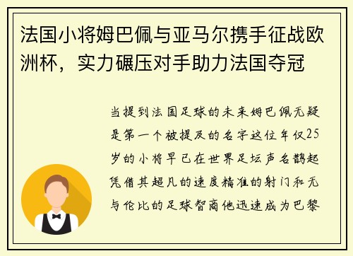 法国小将姆巴佩与亚马尔携手征战欧洲杯，实力碾压对手助力法国夺冠