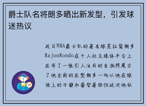 爵士队名将朗多晒出新发型，引发球迷热议