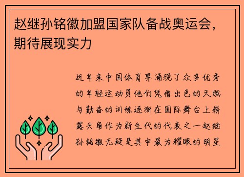 赵继孙铭徽加盟国家队备战奥运会，期待展现实力