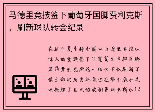 马德里竞技签下葡萄牙国脚费利克斯，刷新球队转会纪录