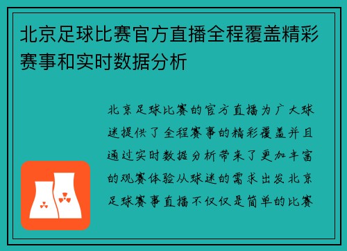 北京足球比赛官方直播全程覆盖精彩赛事和实时数据分析