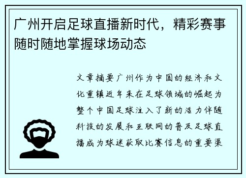 广州开启足球直播新时代，精彩赛事随时随地掌握球场动态