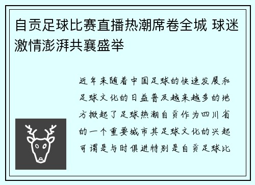 自贡足球比赛直播热潮席卷全城 球迷激情澎湃共襄盛举